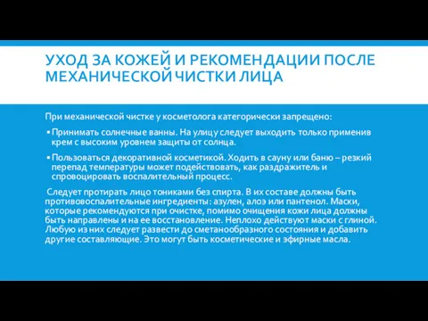 УХОД ЗА КОЖЕЙ И РЕКОМЕНДАЦИИ ПОСЛЕ МЕХАНИЧЕСКОЙ ЧИСТКИ ЛИЦА При механической чистке у