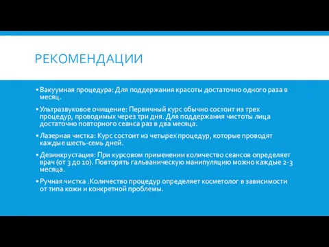 РЕКОМЕНДАЦИИ Вакуумная процедура: Для поддержания красоты достаточно одного раза в