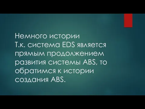 Немного истории Т.к. система EDS является прямым продолжением развития системы