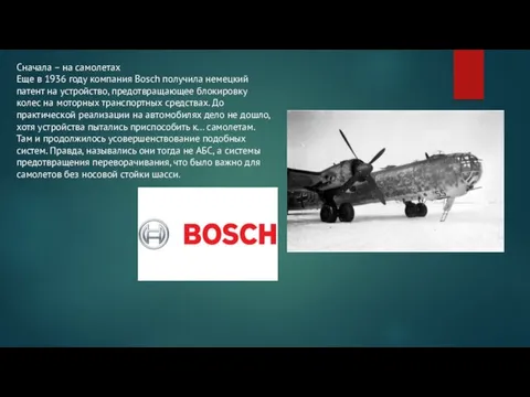 Сначала – на самолетах Еще в 1936 году компания Bosch