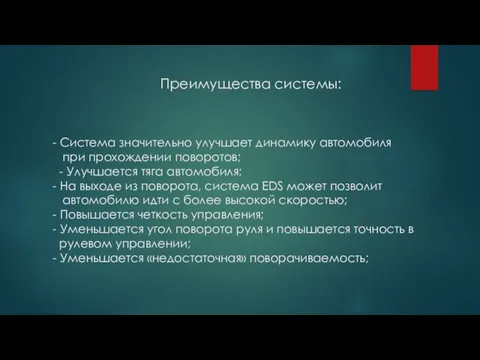 Преимущества системы: - Система значительно улучшает динамику автомобиля при прохождении