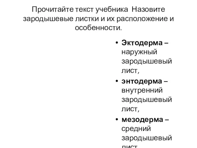 Прочитайте текст учебника Назовите зародышевые листки и их расположение и особенности. Эктодерма –