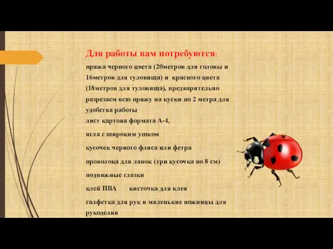 Для работы вам потребуются: пряжа черного цвета (20метров для головы