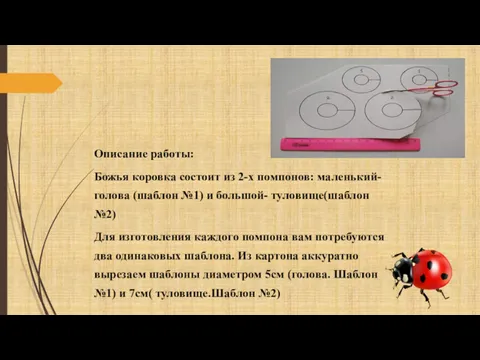 Описание работы: Божья коровка состоит из 2-х помпонов: маленький-голова (шаблон