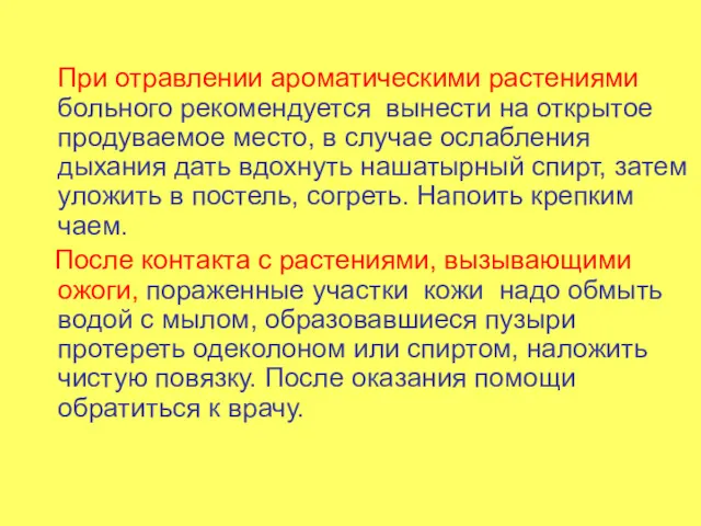 При отравлении ароматическими растениями больного рекомендуется вынести на открытое продуваемое