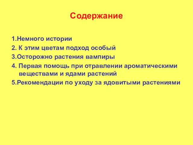 Содержание 1.Немного истории 2. К этим цветам подход особый 3.Осторожно