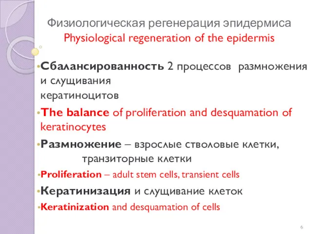 Физиологическая регенерация эпидермиса Physiological regeneration of the epidermis Сбалансированность 2