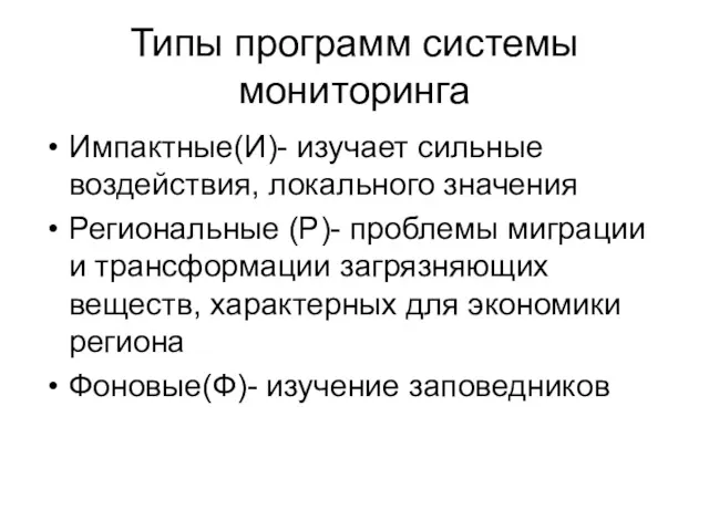 Типы программ системы мониторинга Импактные(И)- изучает сильные воздействия, локального значения