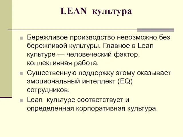 LEAN культура Бережливое производство невозможно без бережливой культуры. Главное в