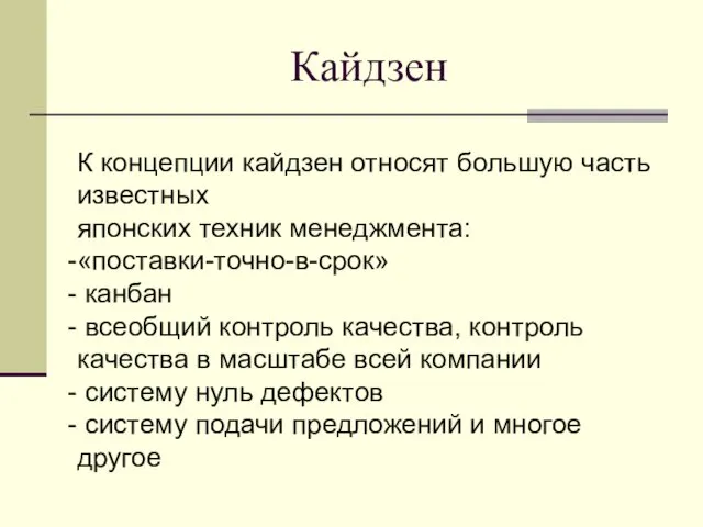 К концепции кайдзен относят большую часть известных японских техник менеджмента: