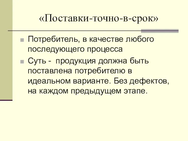 «Поставки-точно-в-срок» Потребитель, в качестве любого последующего процесса Суть - продукция