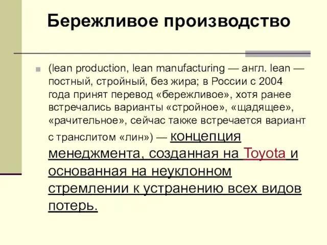 (lean production, lean manufacturing — англ. lean — постный, стройный,