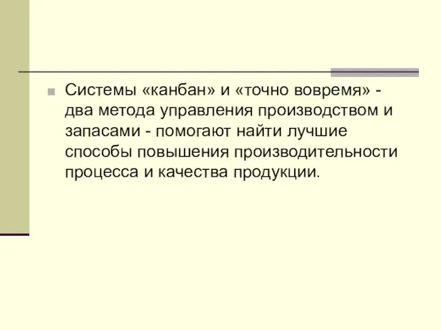 Системы «канбан» и «точно вовремя» - два метода управления производством