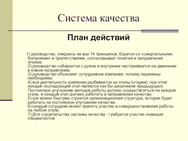 Система качества План действий 1) руководство, опираясь на все 14