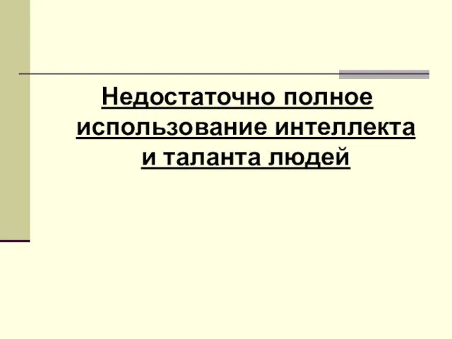 Недостаточно полное использование интеллекта и таланта людей