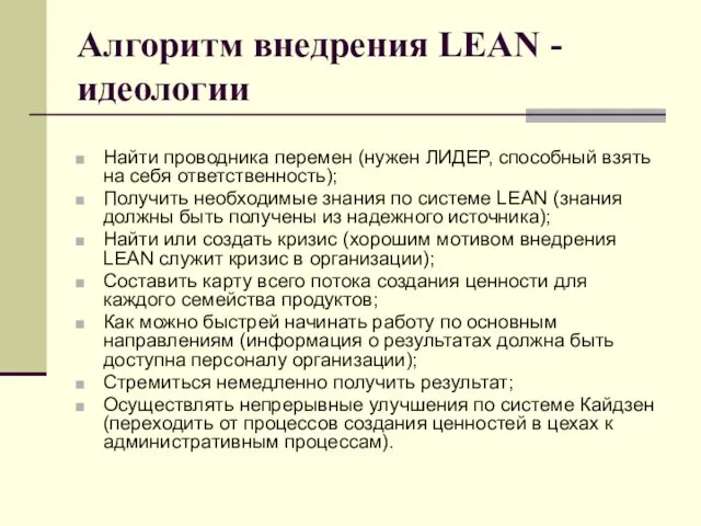 Алгоритм внедрения LEAN - идеологии Найти проводника перемен (нужен ЛИДЕР,