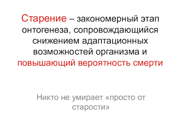 Старение – закономерный этап онтогенеза, сопровождающийся снижением адаптационных возможностей организма