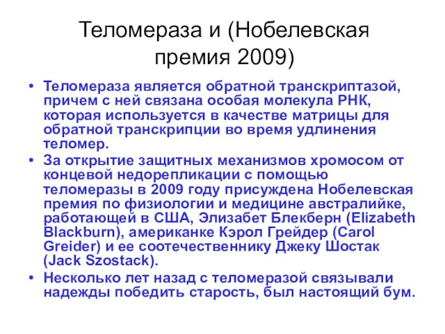 Теломераза и (Нобелевская премия 2009) Теломераза является обратной транскриптазой, причем