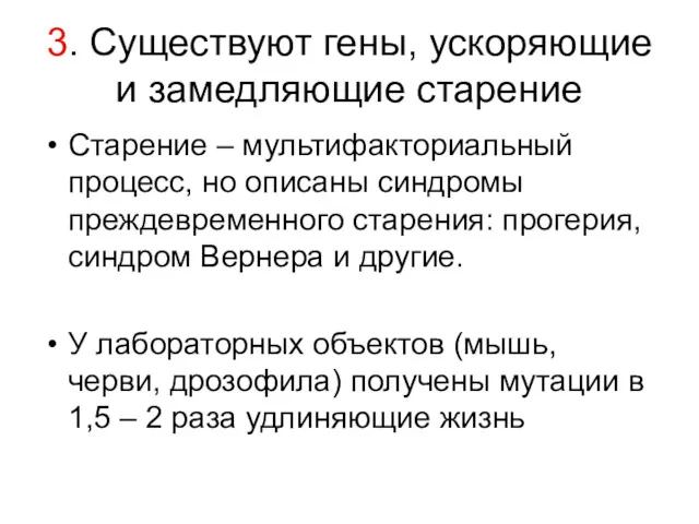 3. Существуют гены, ускоряющие и замедляющие старение Старение – мультифакториальный