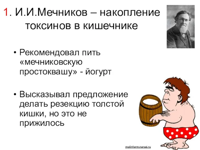 1. И.И.Мечников – накопление токсинов в кишечнике Рекомендовал пить «мечниковскую