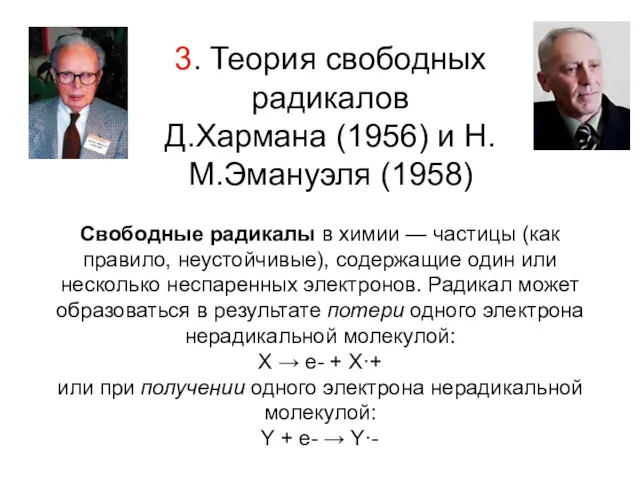 3. Теория свободных радикалов Д.Хармана (1956) и Н.М.Эмануэля (1958) Свободные