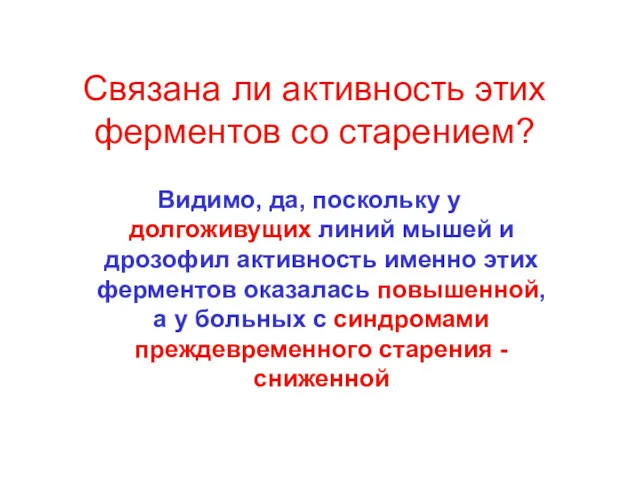 Связана ли активность этих ферментов со старением? Видимо, да, поскольку