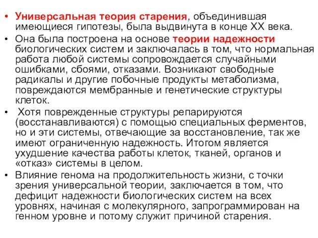 Универсальная теория старения, объединившая имеющиеся гипотезы, была выдвинута в конце