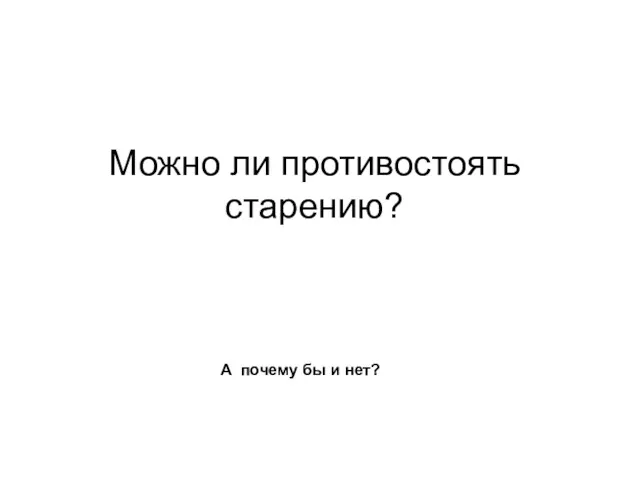 Можно ли противостоять старению? A почему бы и нет?