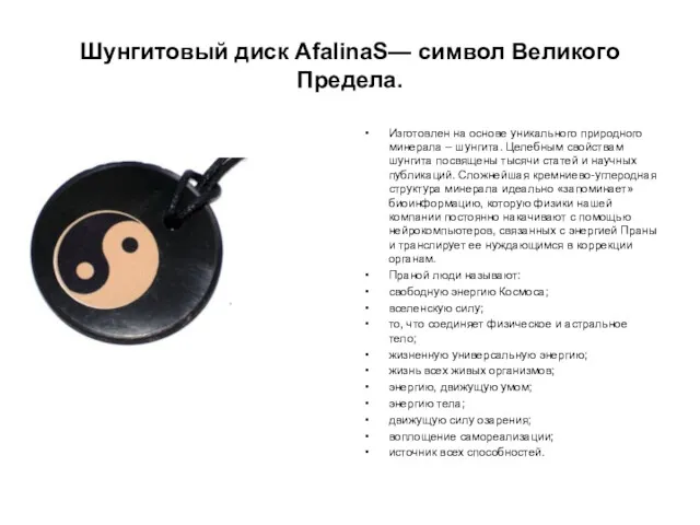 Шунгитовый диск AfalinaS— символ Великого Предела. Изготовлен на основе уникального