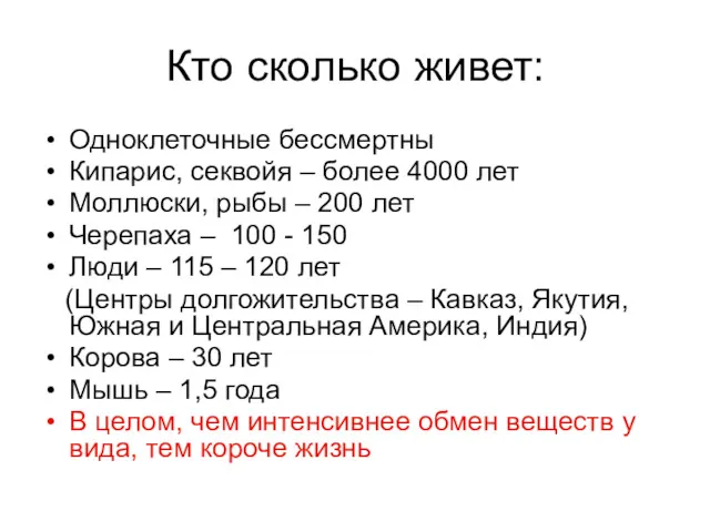 Кто сколько живет: Одноклеточные бессмертны Кипарис, секвойя – более 4000