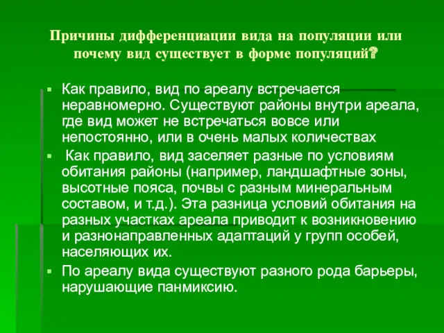 Причины дифференциации вида на популяции или почему вид существует в