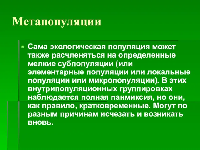 Метапопуляции Сама экологическая популяция может также расчленяться на определенные мелкие