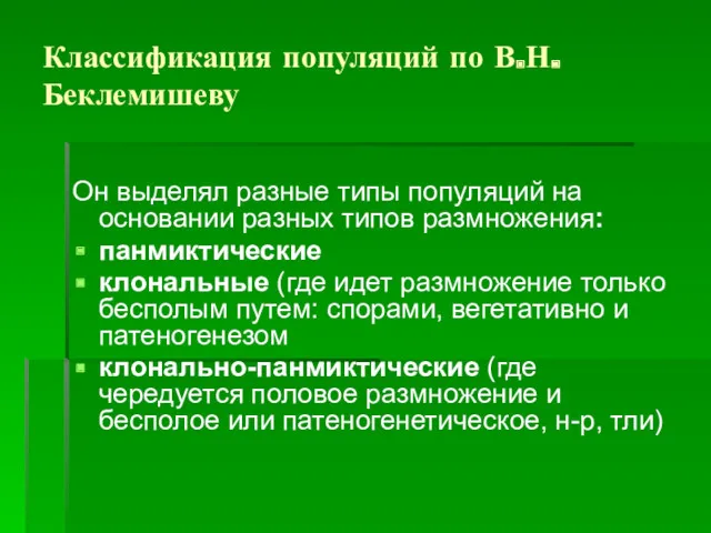 Классификация популяций по В.Н. Беклемишеву Он выделял разные типы популяций