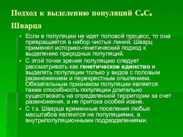 Подход к выделению популяций С.С. Шварца Если в популяции не