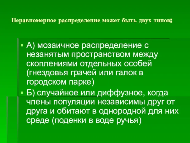 Неравномерное распределение может быть двух типов: А) мозаичное распределение с