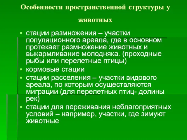 Особенности пространственной структуры у животных стации размножения – участки популяционного