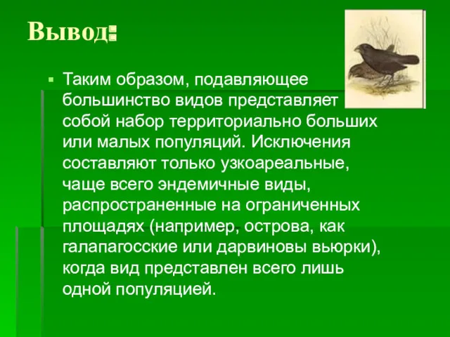 Вывод: Таким образом, подавляющее большинство видов представляет собой набор территориально