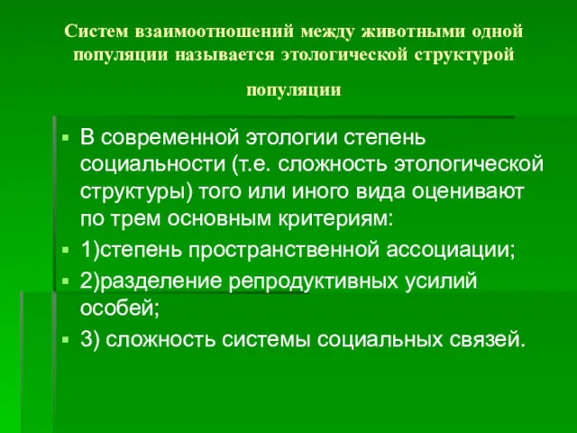 Систем взаимоотношений между животными одной популяции называется этологической структурой популяции