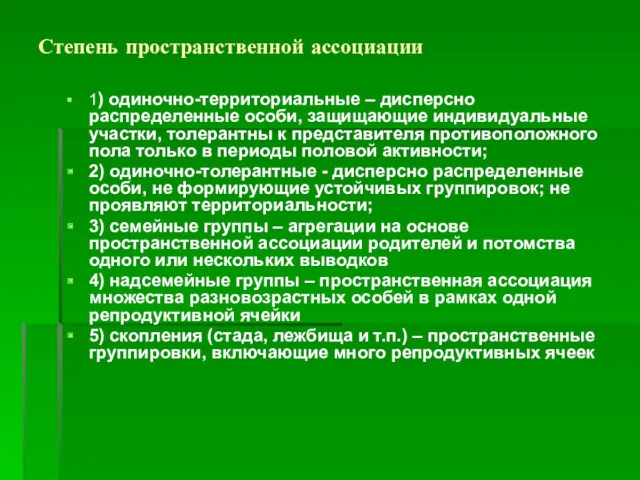 Степень пространственной ассоциации 1) одиночно-территориальные – дисперсно распределенные особи, защищающие