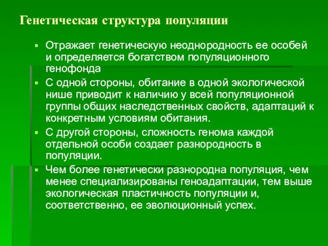 Генетическая структура популяции Отражает генетическую неоднородность ее особей и определяется