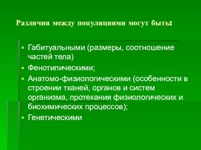 Различия между популяциями могут быть: Габитуальными (размеры, соотношение частей тела)