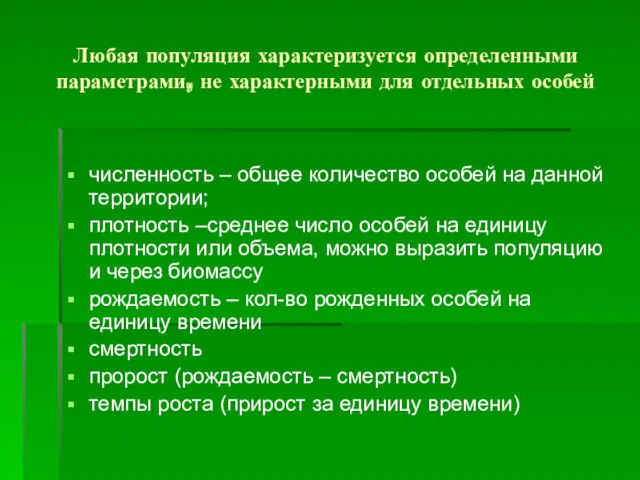 Любая популяция характеризуется определенными параметрами, не характерными для отдельных особей