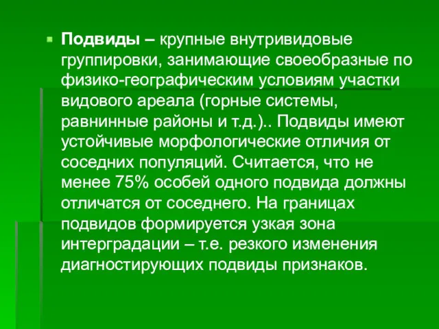 Подвиды – крупные внутривидовые группировки, занимающие своеобразные по физико-географическим условиям