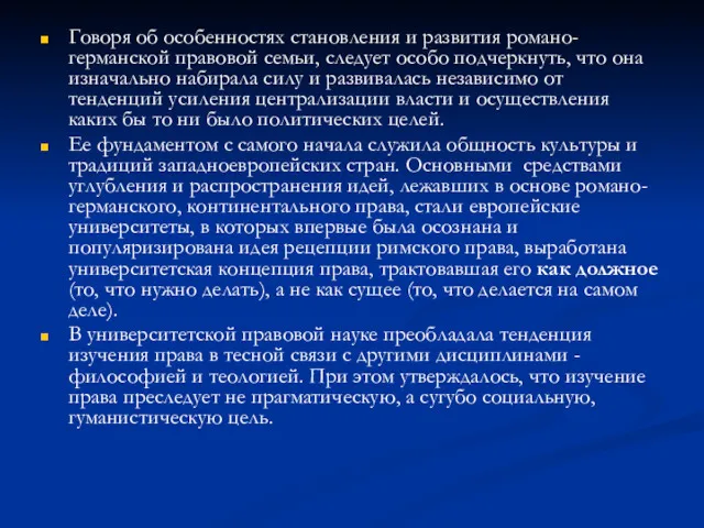 Говоря об особенностях становления и развития романо-германской правовой семьи, следует