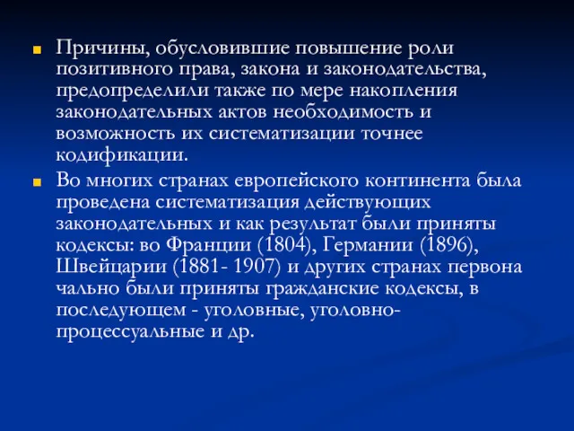 Причины, обусловившие повышение роли позитивного права, закона и законодательства, предопределили