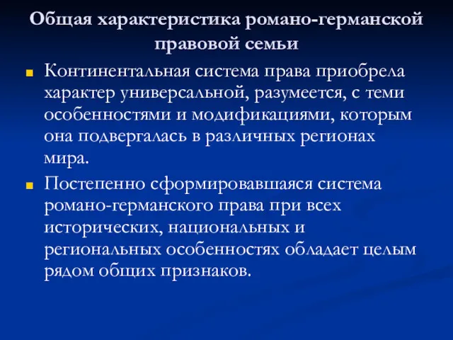 Общая характеристика романо-германской правовой семьи Континентальная система права приобрела характер