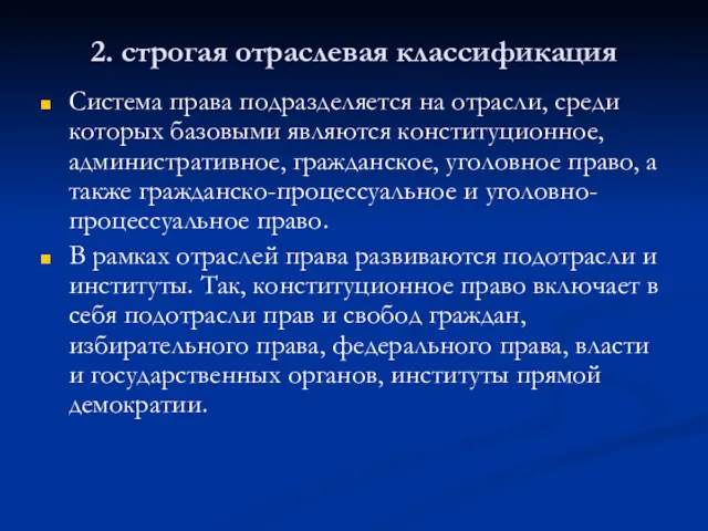 2. строгая отраслевая классификация Система права подразделяется на отрасли, среди