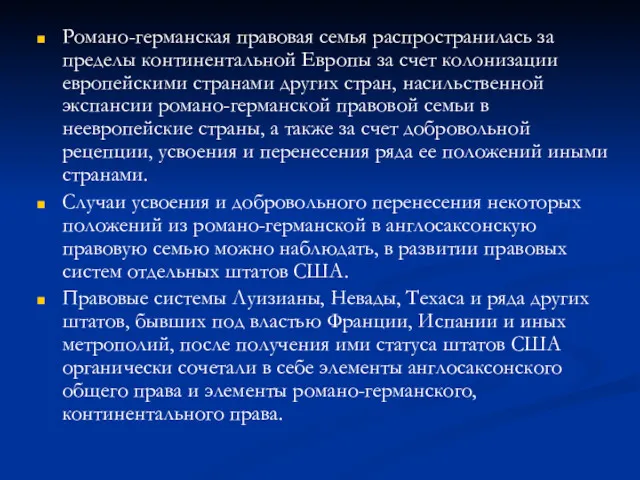 Романо-германская правовая семья распространилась за пределы континентальной Европы за счет