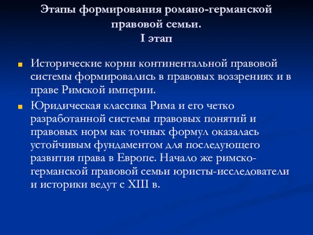 Этапы формирования романо-германской правовой семьи. I этап Исторические корни континентальной