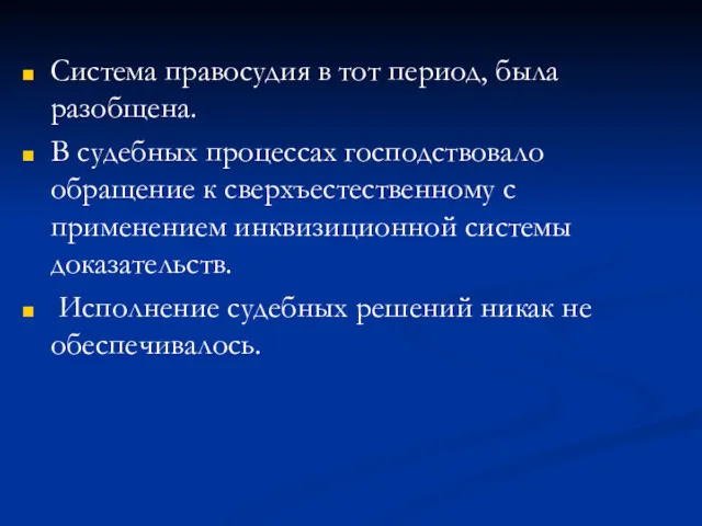 Система правосудия в тот период, была разобщена. В судебных процессах